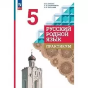 Русский родной язык. 5 класс. Практикум