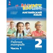 Английский язык. Рабочая тетрадь. 2 класс. Часть 1