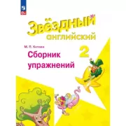 Английский язык. Сборник упражнений. 2 класс