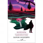 Вампиры. Из семейной хроники графов Дракула-Карди