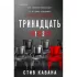 Тринадцать