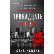 Тринадцать