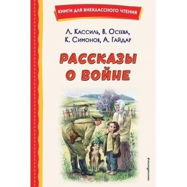 Рассказы о войне