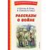 Рассказы о войне