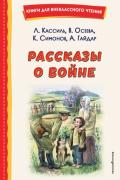 Рассказы о войне