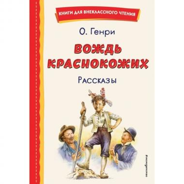 Вождь краснокожих. Рассказы