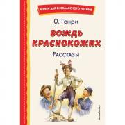 Вождь краснокожих. Рассказы