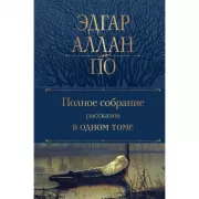 Полное собрание рассказов в одном томе