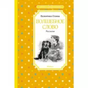 Волшебное слово. Рассказы