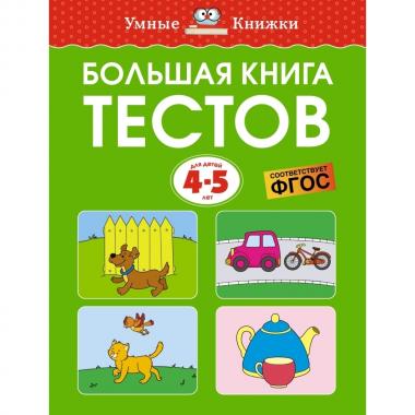 Большая книга тестов