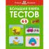 Большая книга тестов