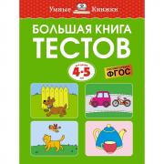Большая книга тестов