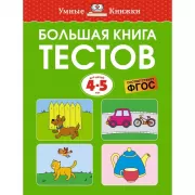 Большая книга тестов
