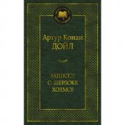Записки о Шерлоке Холмсе