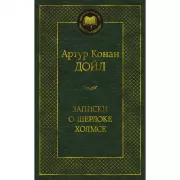 Записки о Шерлоке Холмсе