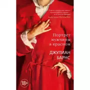 Портрет мужчины в красном
