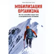 Мобилизация организма. На что способно наше тело в экстремальных условиях