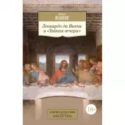 Леонардо да Винчи и «Тайная вечеря»