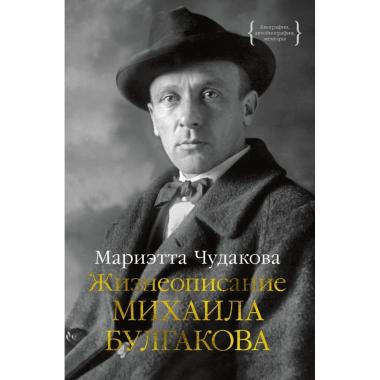 Жизнеописание Михаила Булгакова