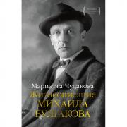 Жизнеописание Михаила Булгакова