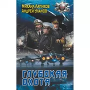Глубокая охота