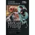 Михаил Гущин