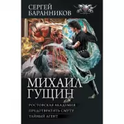 Михаил Гущин