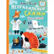 Хулиганские стихи и неправильные сказки