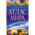 Компактный атлас мира