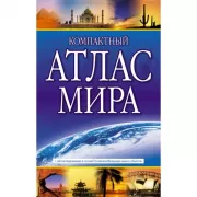 Компактный атлас мира