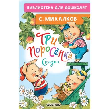 Три поросенка. Сказки