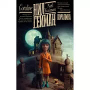 Коралина