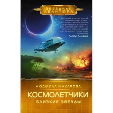 Космолетчики. Близкие звезды
