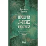Повести л-ских писателей