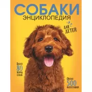 Собаки. Энциклопедия для детей