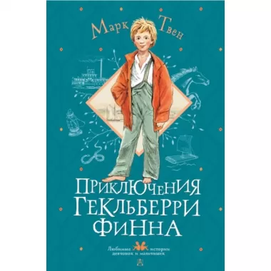 Приключения Гекльберри Финна