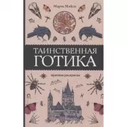 Таинственная готика