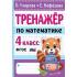 Тренажер по математике. 4 класс