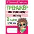 Тренажер по русскому языку. 2 класс