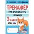 Тренажер по русскому языку. 3 класс