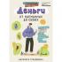 Деньги. От карманных до своих. Самое важное о финансах подростку, который хочет уверенно чувствовать себя в будущем