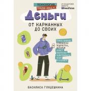 Деньги. От карманных до своих. Самое важное о финансах подростку, который хочет уверенно чувствовать себя в будущем