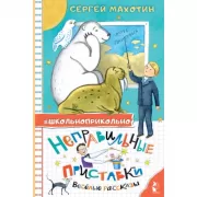 Неправильные приставки. Веселые рассказы