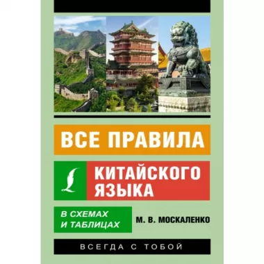 Все правила китайского языка в схемах и таблицах