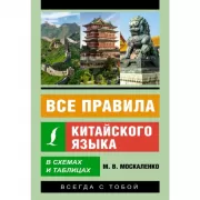 Все правила китайского языка в схемах и таблицах