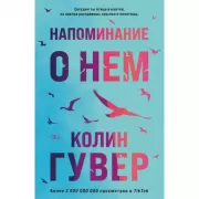 Напоминание о нем