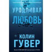 Уродливая любовь