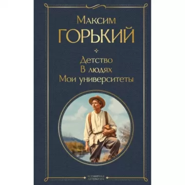 Детство. В людях. Мои университеты