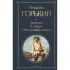 Детство. В людях. Мои университеты