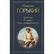 Детство. В людях. Мои университеты